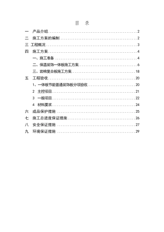 外墙保温一体板施工方案