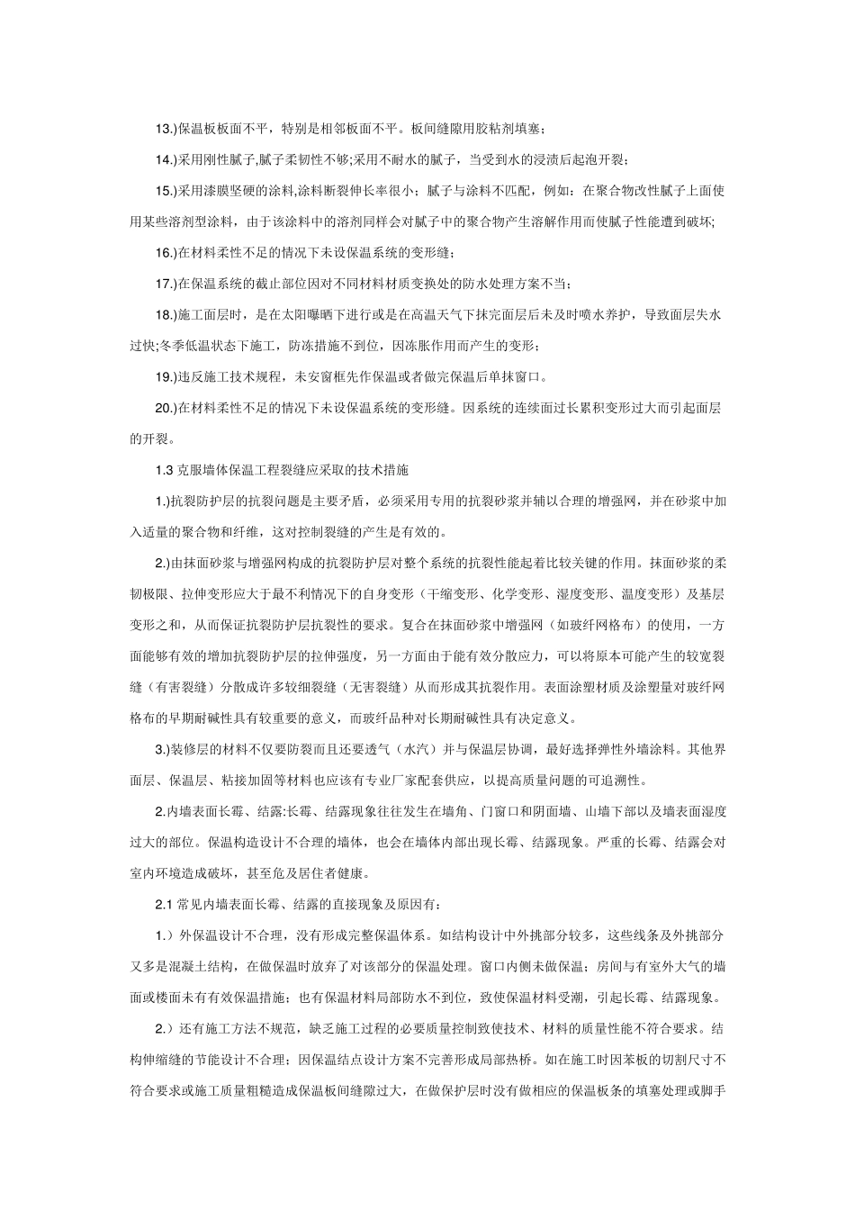 外墙保温中常见问题及解决办法_第2页