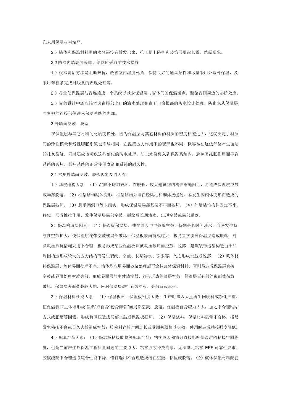 外墙保温中常见问题及解决办法_第3页