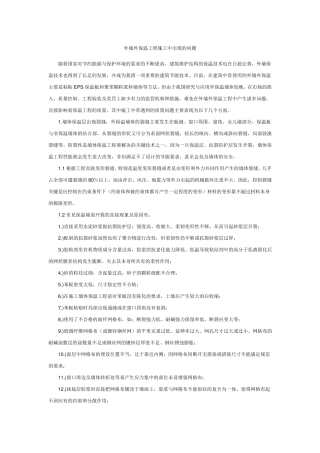外墙保温中常见问题及解决办法