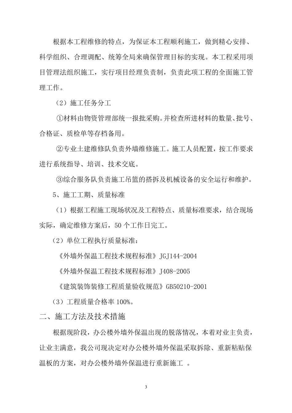 外墙保温修缮施工方案.._第3页