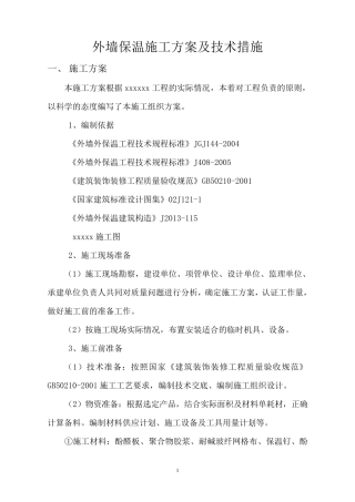 外墙保温修缮施工方案