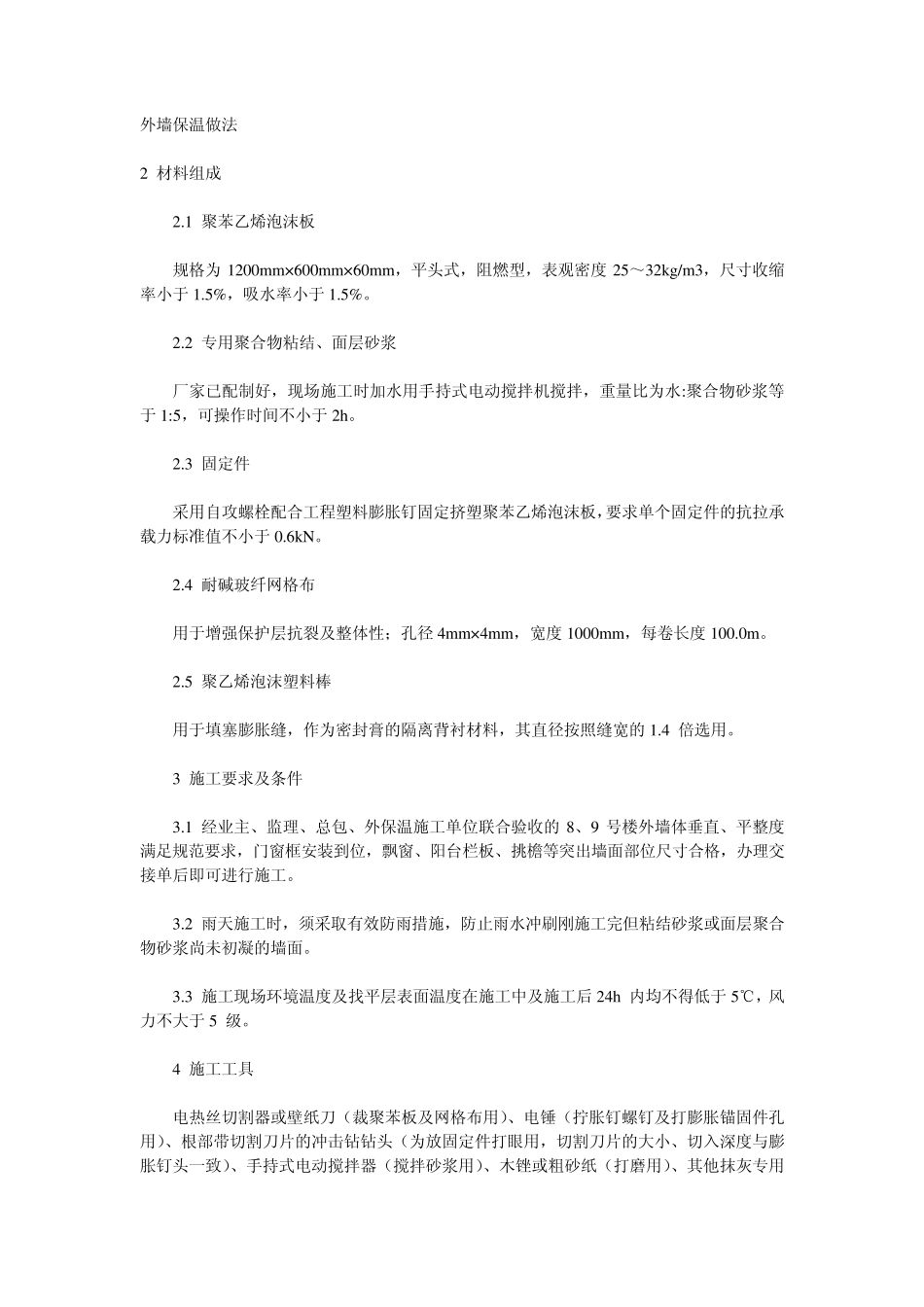 外墙保温做法_第1页