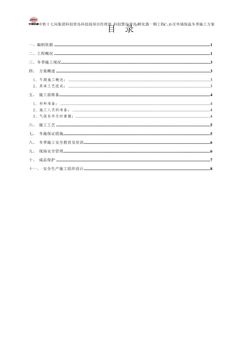 外墙保温冬季施工方案_第2页