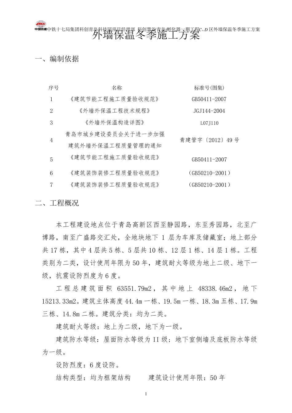 外墙保温冬季施工方案_第3页