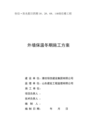 外墙保温冬期施工方案