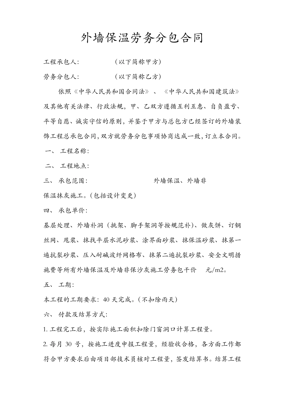 外墙保温劳务分包合同_第1页