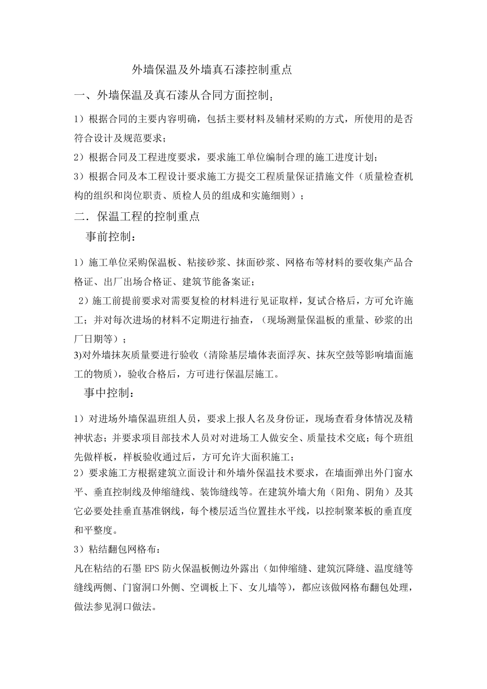 外墙保温及外墙真石漆控制要点_第1页