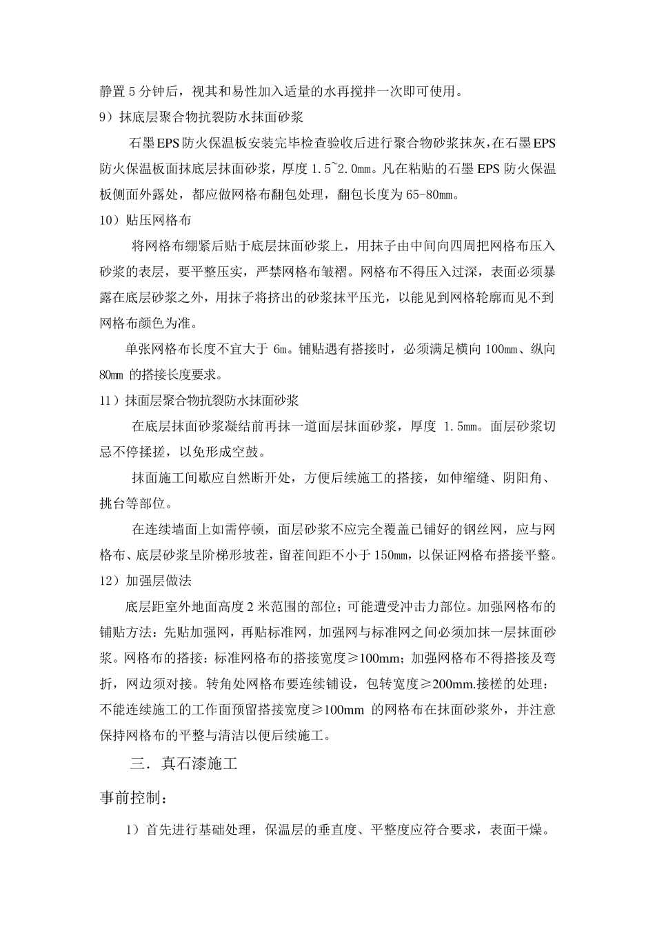 外墙保温及外墙真石漆控制要点_第3页