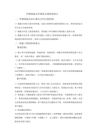 外墙保温及外墙真石漆控制要点