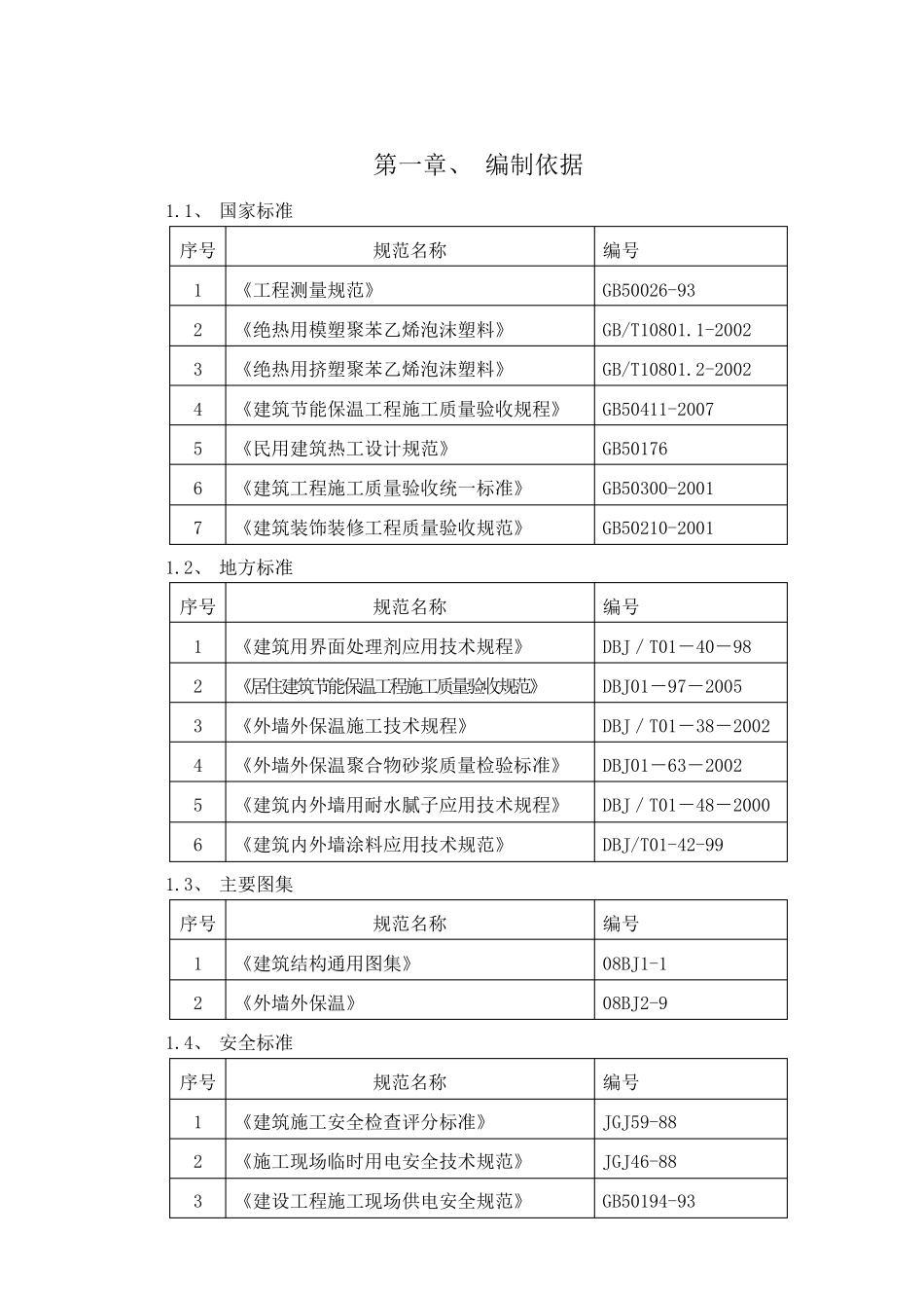 外墙保温及外墙涂料施工方案_第1页