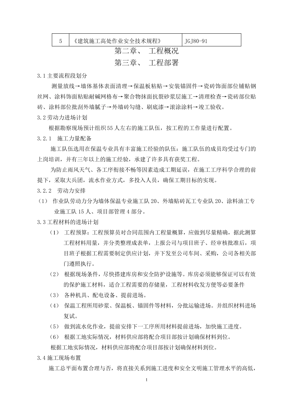 外墙保温及外墙涂料施工方案_第2页