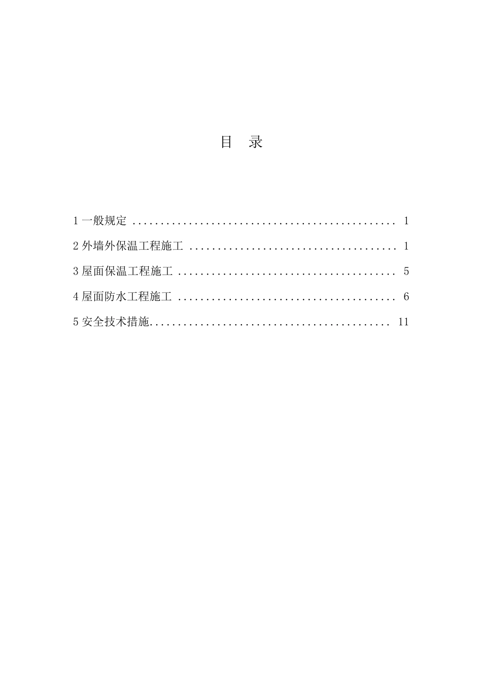 外墙保温及屋面防水工程冬季施工措施_第2页