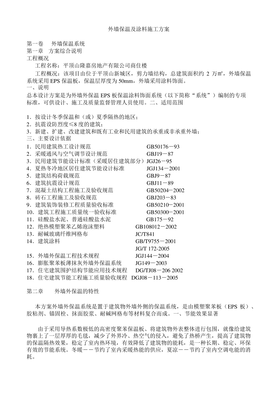 外墙保温及涂料施工方案_第1页