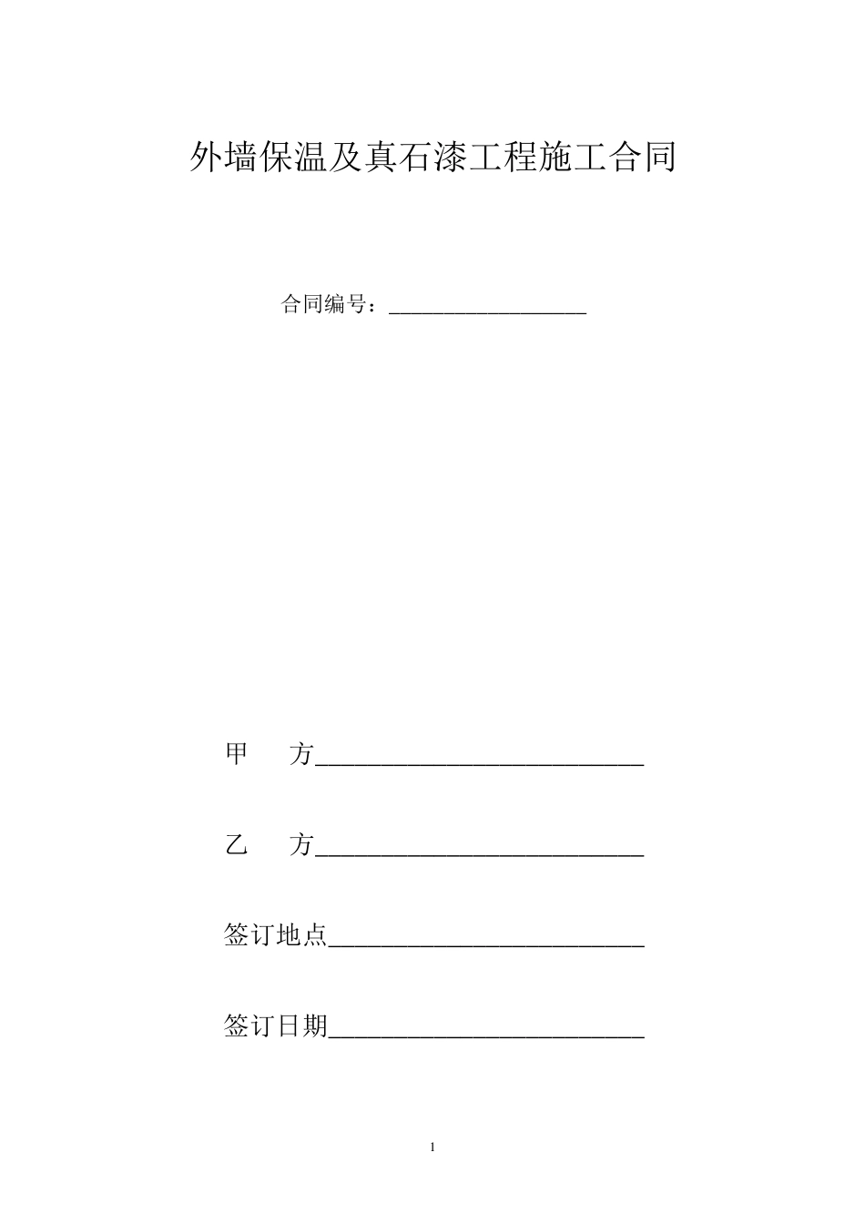 外墙保温及真石漆工程施工合同_第1页