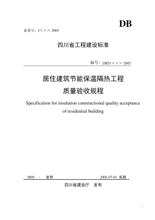 外墙保温四川验收标准