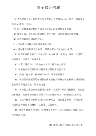 外墙保温安全保证措施