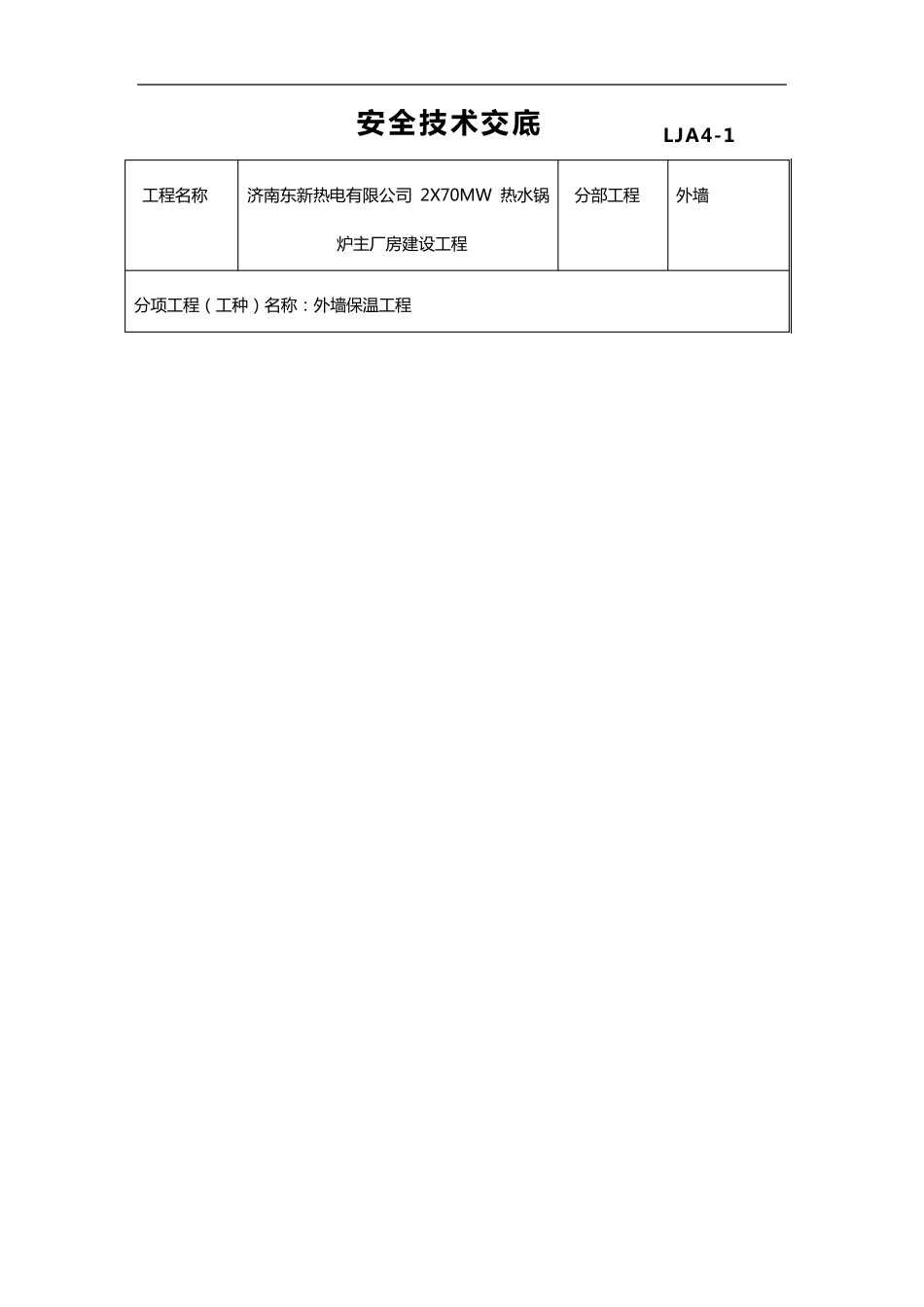 外墙保温安全技术交底范本_第1页