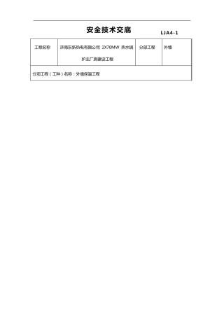 外墙保温安全技术交底范本