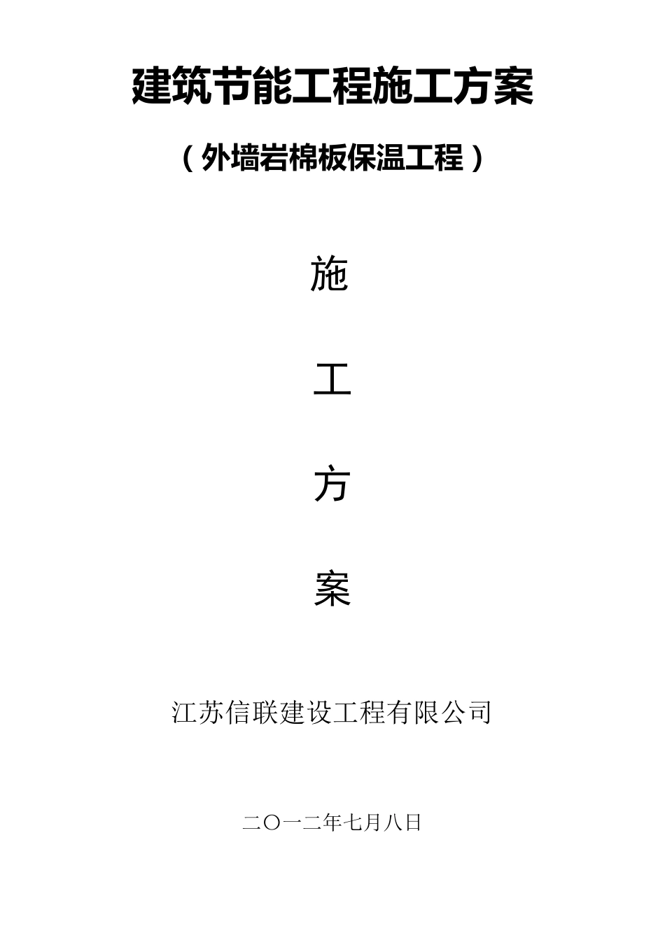 外墙保温岩棉施工方案_第1页