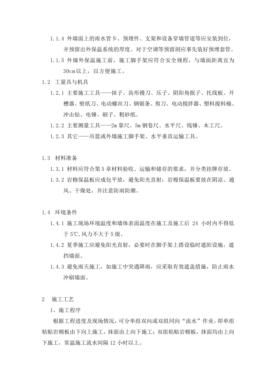 外墙保温岩棉施工方案_第3页