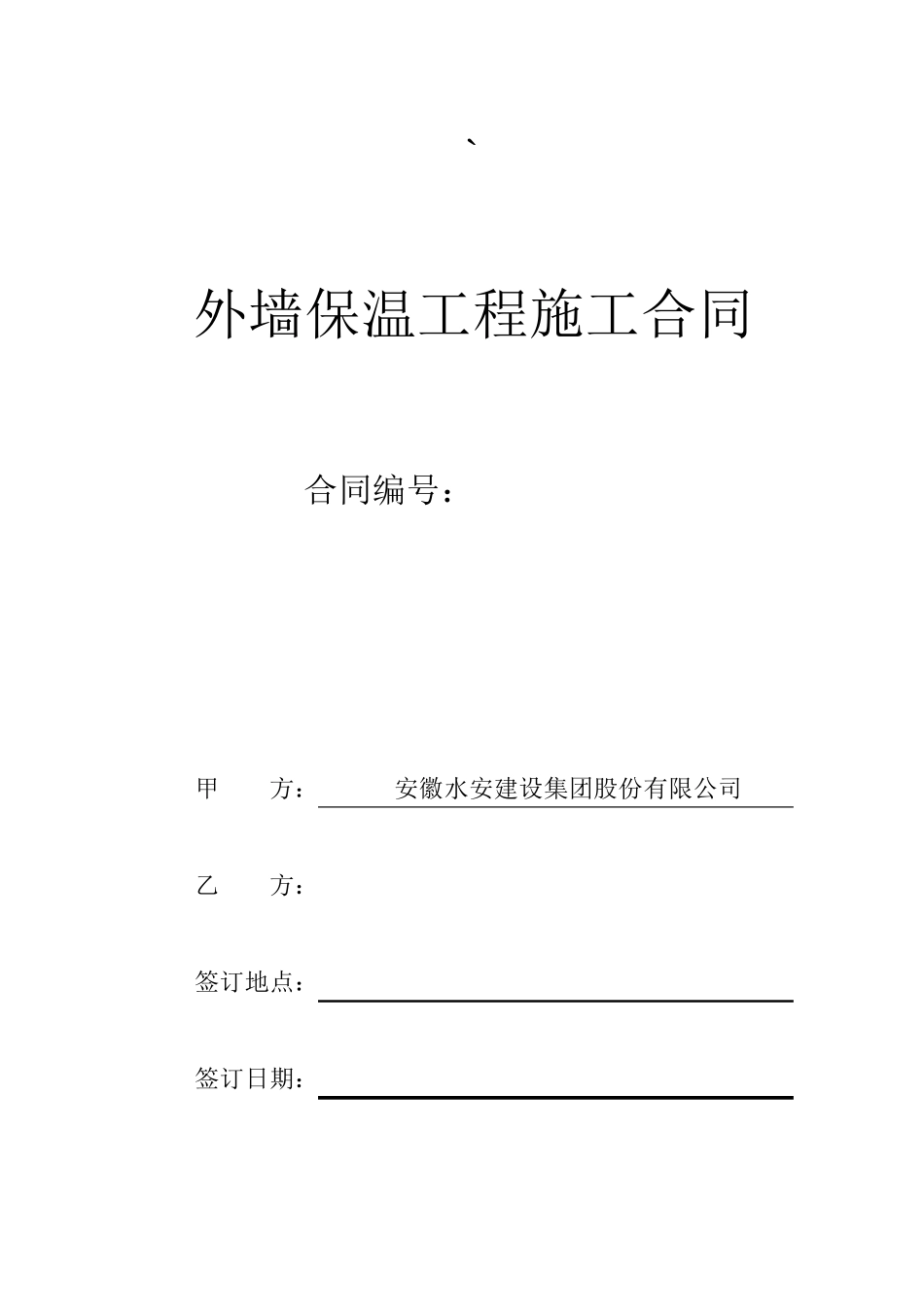 外墙保温工程合同协议书_第1页