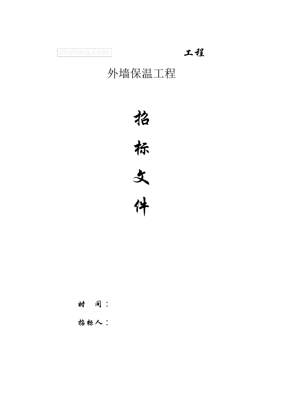 外墙保温工程招标文件_第1页