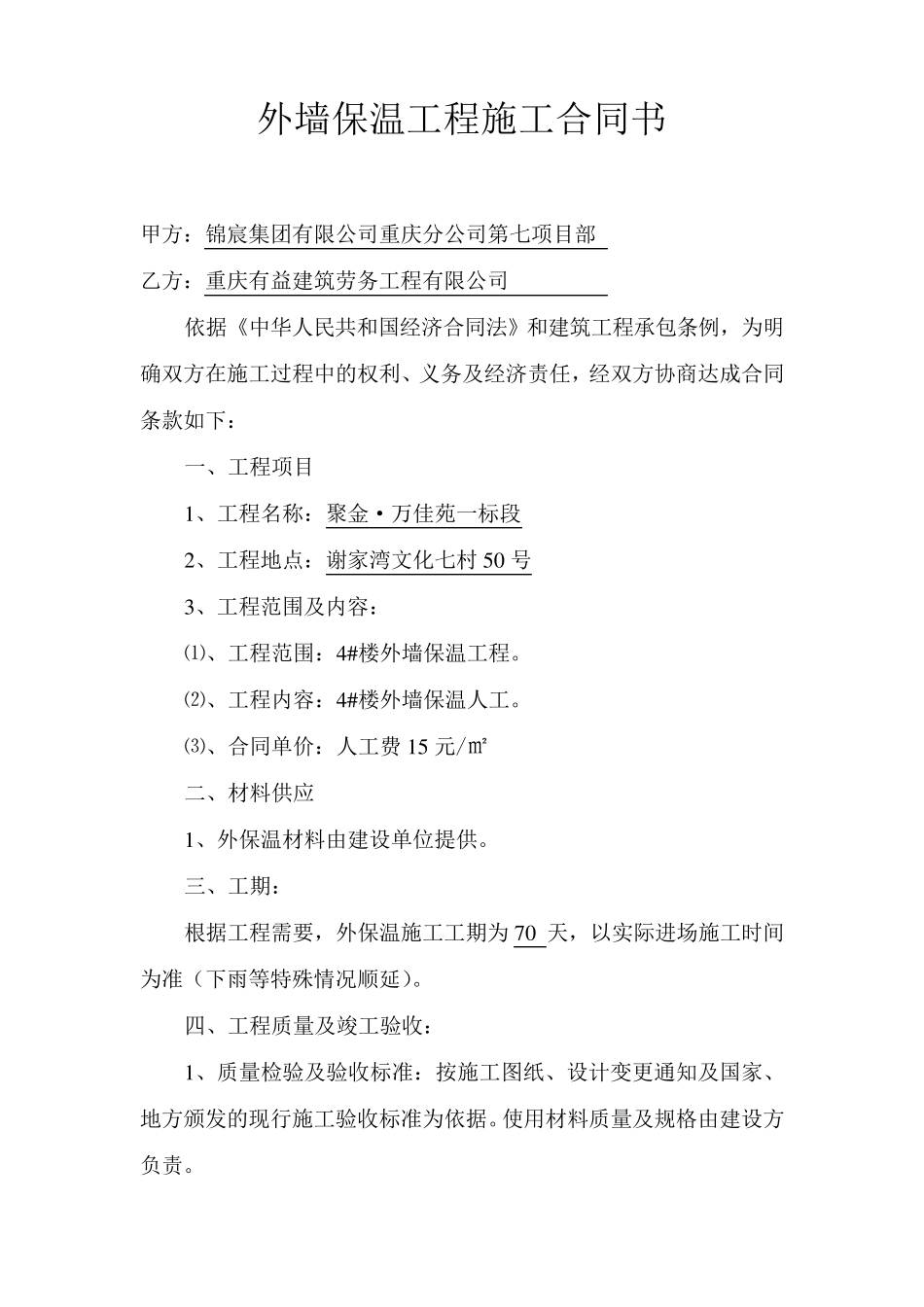 外墙保温工程施工合同书_第1页