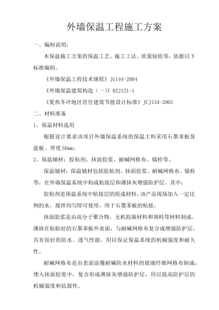 外墙保温工程施工方案(石墨苯板)