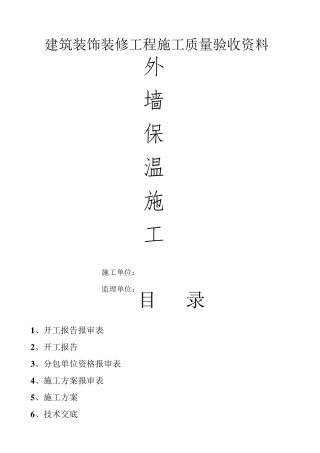 外墙保温工程验收资料