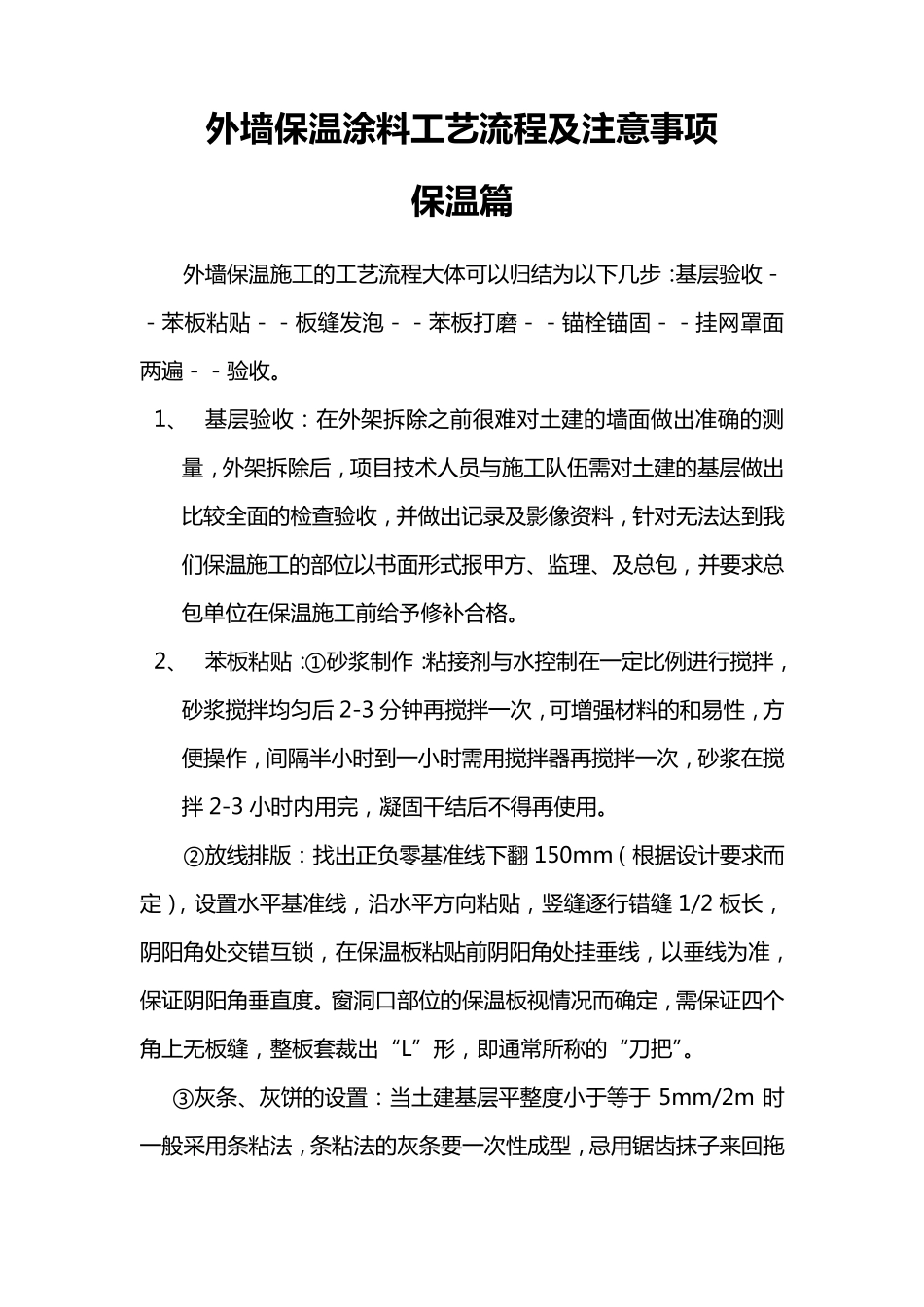 外墙保温工艺流程及注意事项_第1页