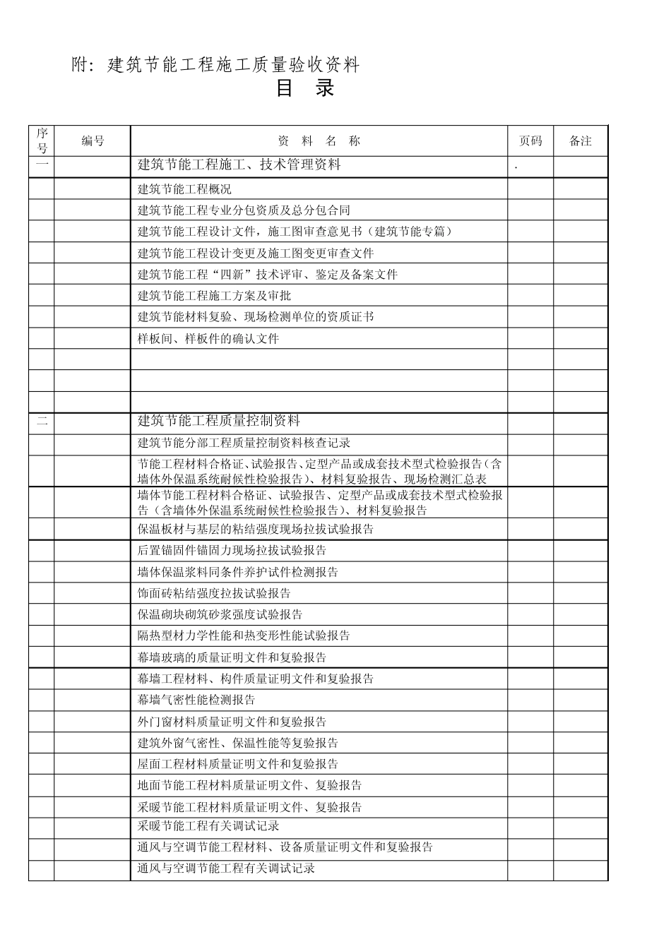 外墙保温建筑节能资料验收江苏省_第1页