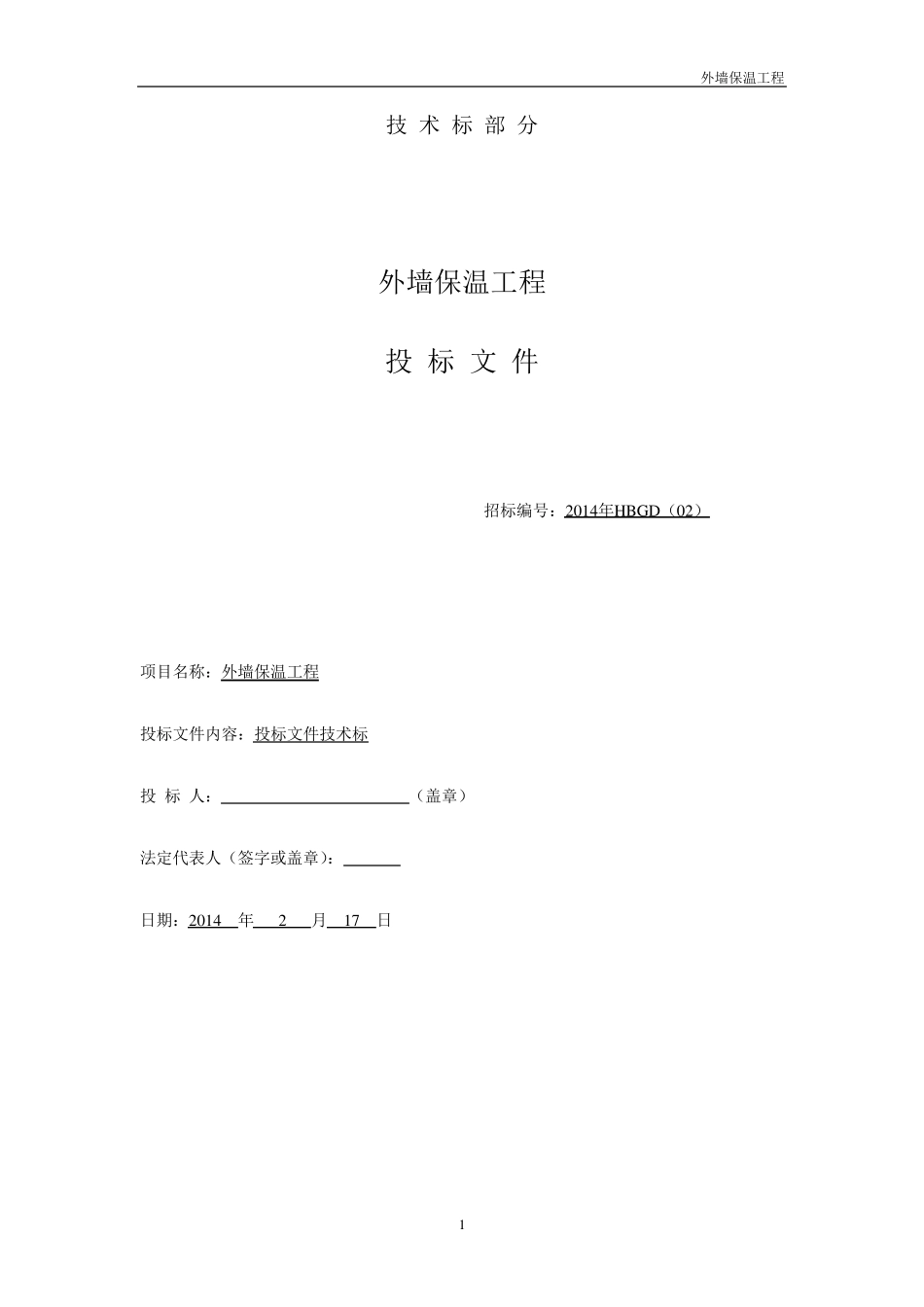 外墙保温技术标投标文件_第1页