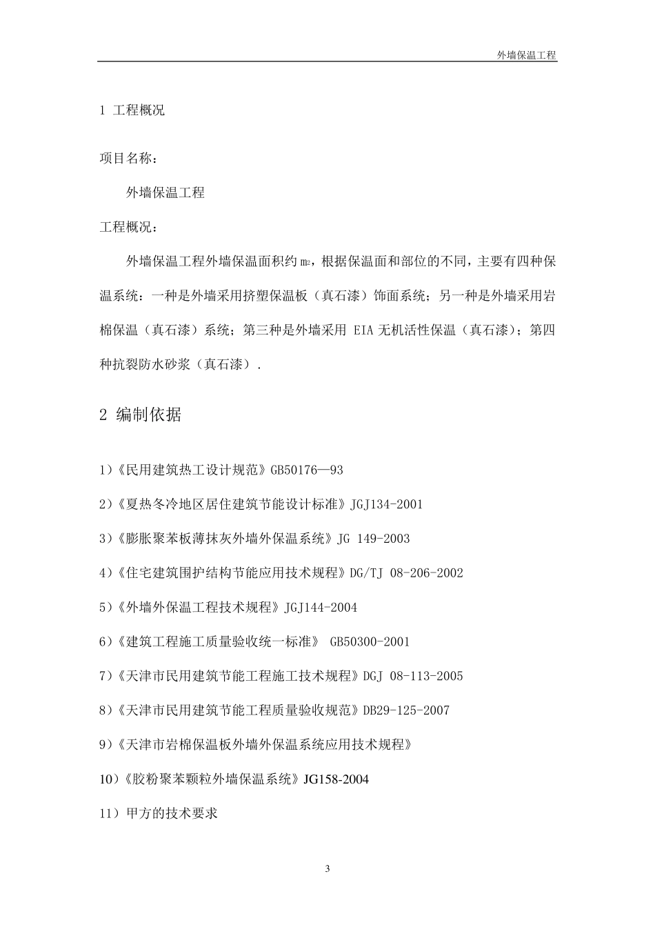 外墙保温技术标投标文件_第3页