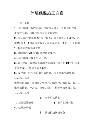 外墙保温挤塑板施工方案