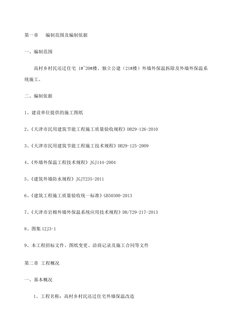 外墙保温改造工程施工方案_第3页