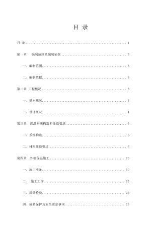 外墙保温改造工程施工方案