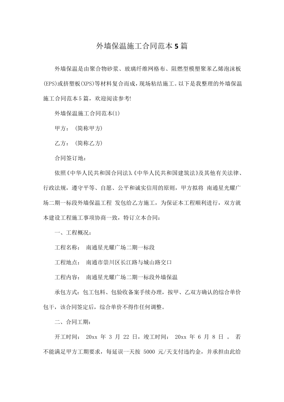 外墙保温施工合同范本5篇_第1页