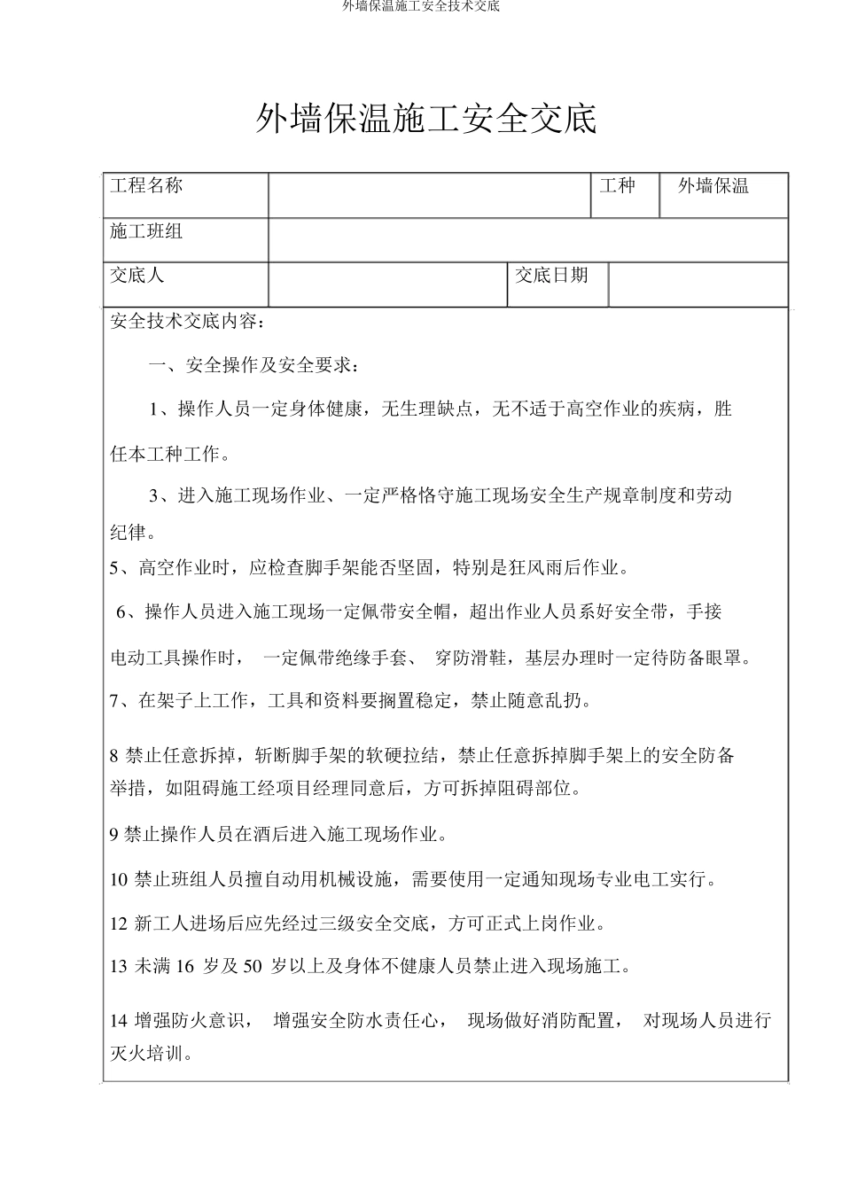 外墙保温施工安全技术交底_第1页