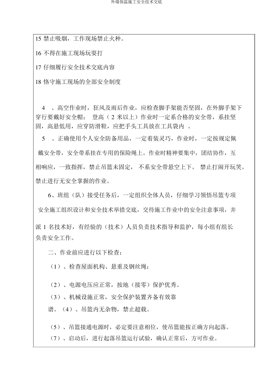 外墙保温施工安全技术交底_第2页