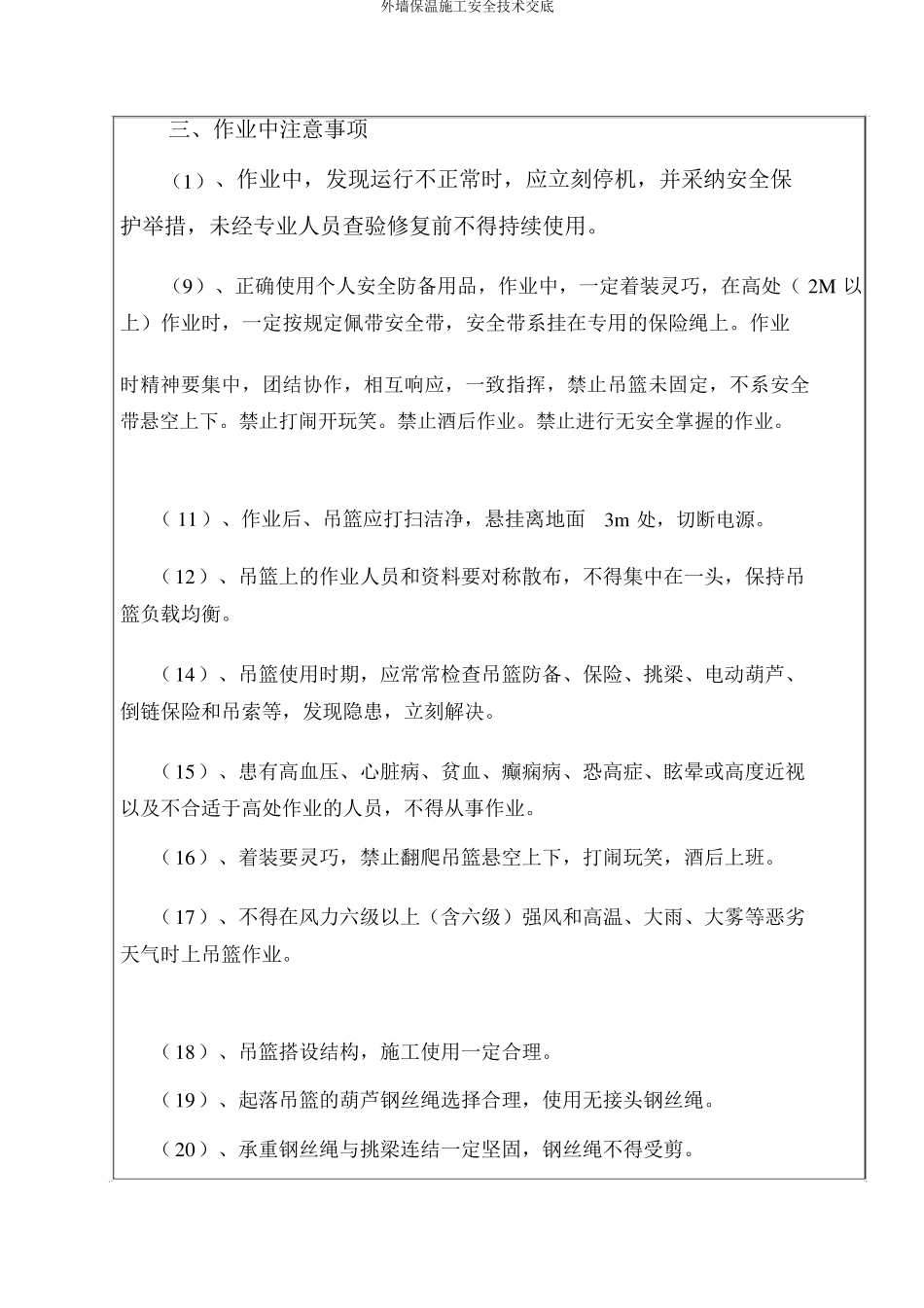 外墙保温施工安全技术交底_第3页