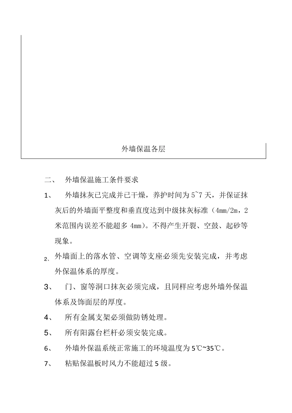 外墙保温施工工艺及要求_第2页