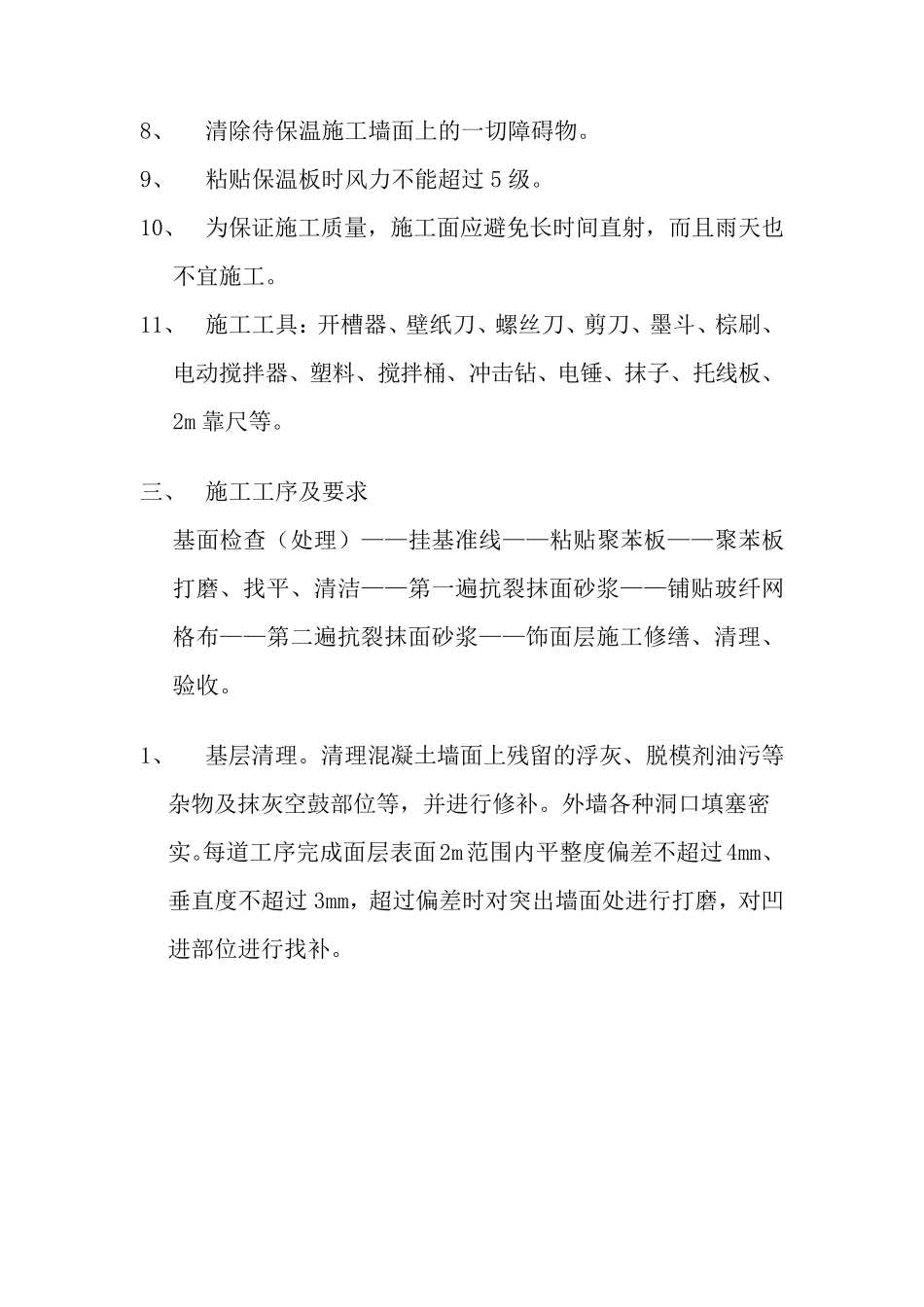 外墙保温施工工艺及要求_第3页