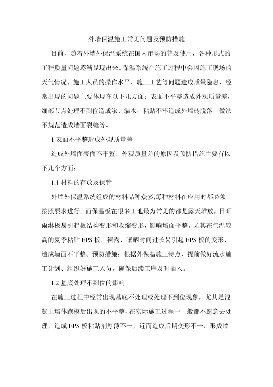 外墙保温施工常见问题及预防措施_第1页