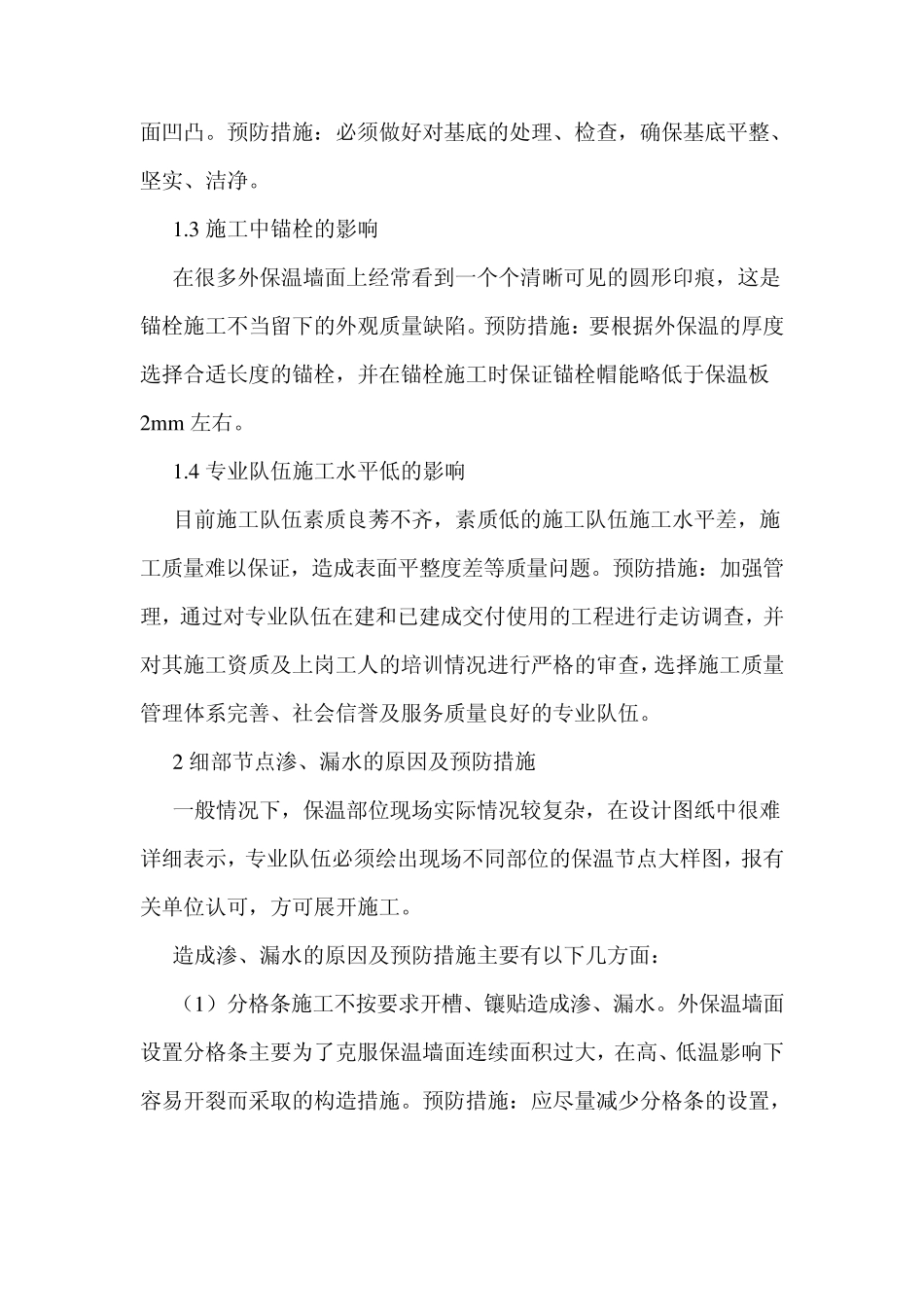 外墙保温施工常见问题及预防措施_第2页