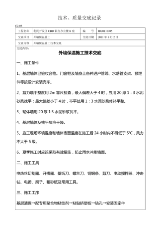 外墙保温施工技术交底