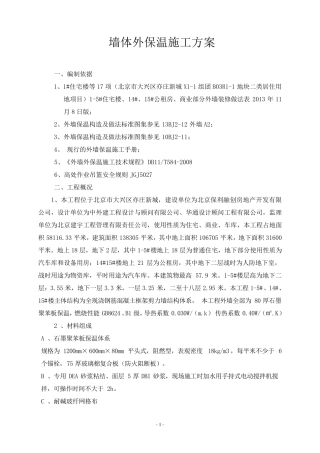 外墙保温施工方案(石墨聚苯板)_secret