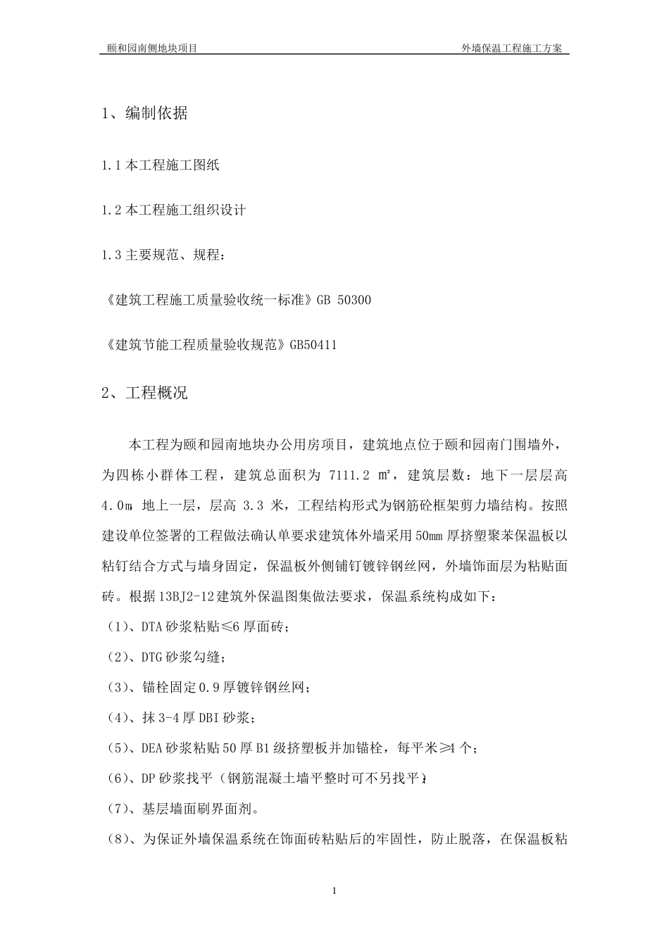 外墙保温施工方案_第1页