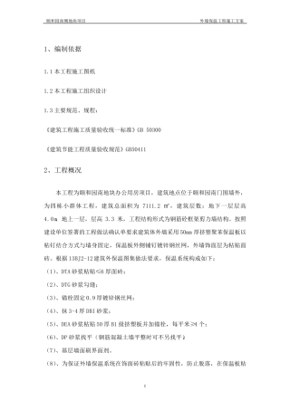 外墙保温施工方案