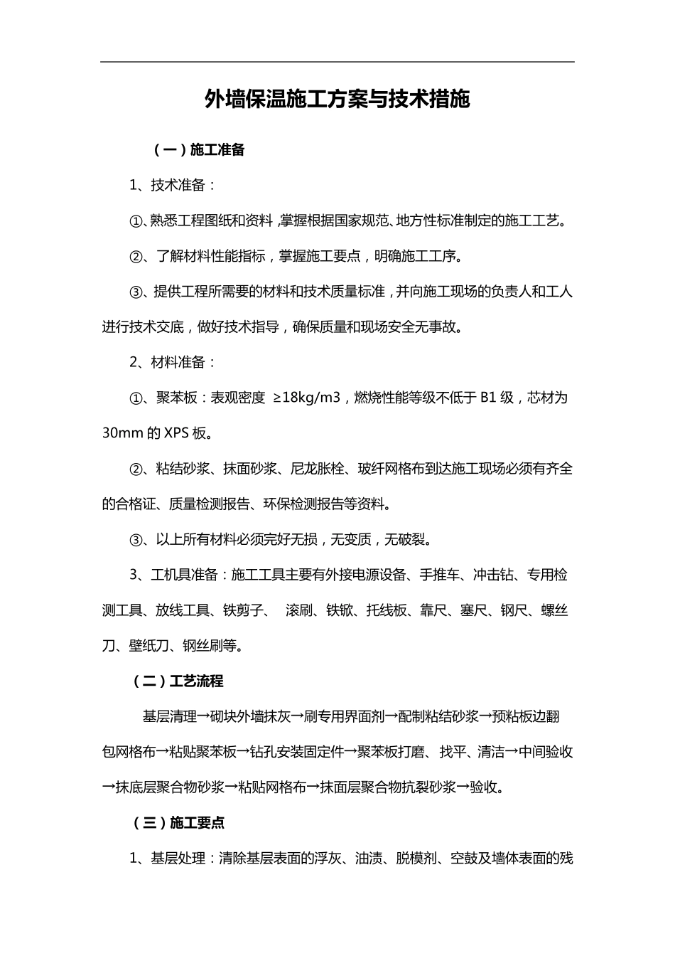 外墙保温施工方案与技术措施_第1页